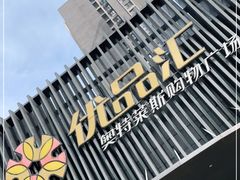 -优品汇生活广场