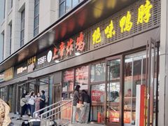 -上帝炸鸡(食品街店)