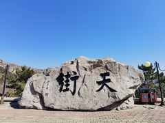 -石老人观光园