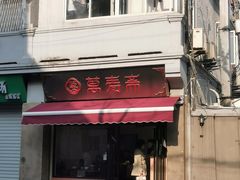 门面-万寿斋(山阴路店)