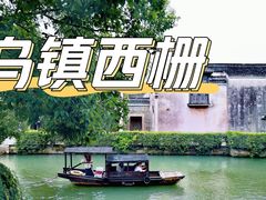-乌镇西栅景区