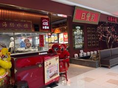 -日丰园海肠水饺·老字号大连海鲜(银泰城店)