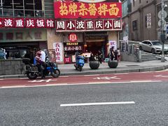 -周小波重庆小面·重庆名小吃(邹容路店)