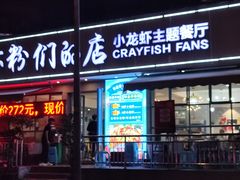 门面-辣螃铠盆盆蟹大排档(总店)