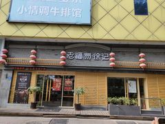 门面-老福洲(西洪路店)