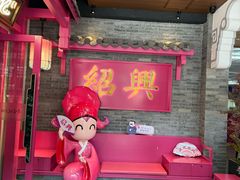 -寻宝记绍兴菜(状元店)