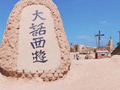 -镇北堡西部影城