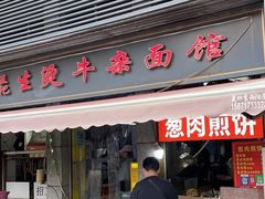 -王记生烫牛杂面馆(兰陵路店)