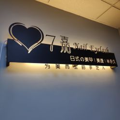 -7嘉nail eyelash·美甲美睫