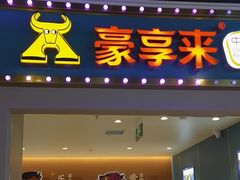 -豪享来(我格广场店)