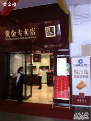 -广东黄金公司黄金回收金银条销售(东风东路店)