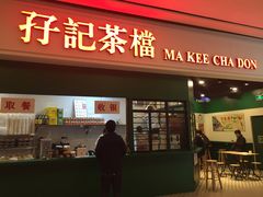 门面-孖记茶档·热腾茶餐(荔湾领展广场店)