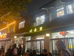 -川香煲(茅台路店)