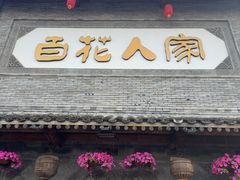 -百花人家(门城水岸店)