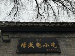 -增盛魁小吃店