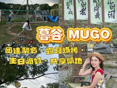 -暮谷MUGO ·团建聚会·露营烧烤·生日派对·共享菜地