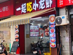 -一起吃小龙虾·海鲜(海珠店)