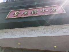门面-堂屋糖水店(愚园店)