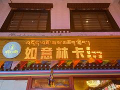 门面-如意林卡藏餐吧(大昭寺店)