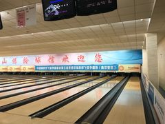 -五台山·保龄球馆