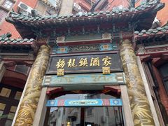 -梅龙镇酒家(南京西路总店)