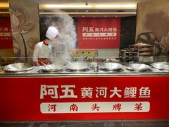 -阿五黄河大鲤鱼(纬三路店)