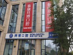 -泰康拜博口腔医院(海曙店)