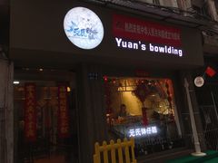 门面-元氏钵仔糕(北京路店)