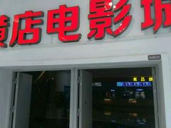 -横店电影城(IMAX联盛快乐城店)