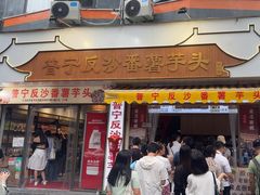 -普宁反沙番薯芋头