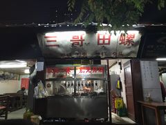 -三哥田螺(北书院街店)