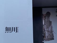 -無用生活空间(北京店)