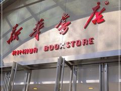-新华书店(泉城路店)