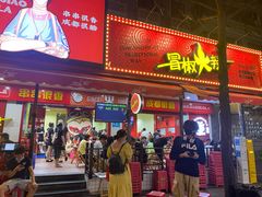 门面-冒椒火辣(奎星楼街店)