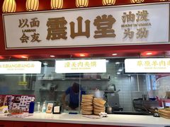 门面-震山堂·手工劲面(仓山万达店)