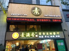 门面-素满香·Vegan食养自助(天一广场店)