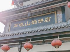 -高晓山馅饼店(牛庄百年店)
