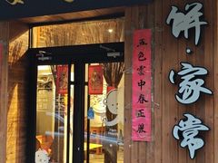-娄三少·老北京春饼烤鸭家常菜(方庄店)