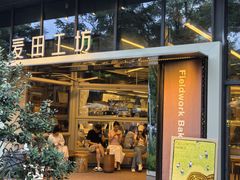 -麦田工坊(月湖店)
