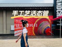 -手工艺活态馆