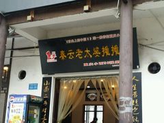 -秦云老太婆摊摊面(磁器口店)