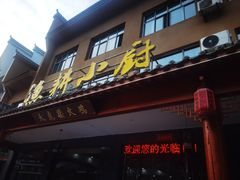 -漁耕小厨农家院(武当山店)