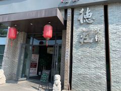 门面-重庆德庄火锅(体育中心店)
