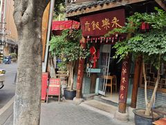 -永乐饭店