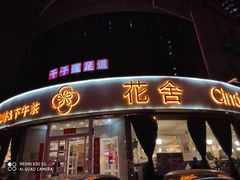 门面-花舍·新派粤菜·西餐·下午茶(亚运村·鸟巢店)