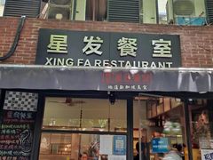 门面-滕记星发餐室·新加坡菜(巨鹿路店)
