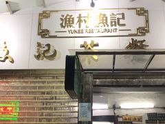 门面-渔记茶餐厅(渔村店)