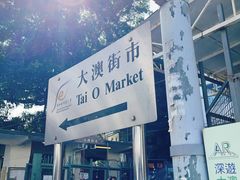 -大澳