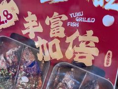 -鱼酷活鱼烤鱼(沈阳大悦城店)