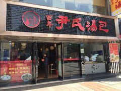 门面-百年尹氏汤包(湖南路狮子桥店)